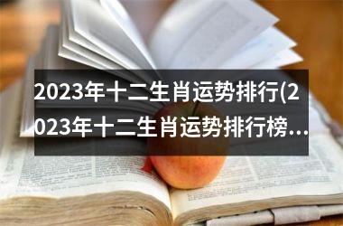 2025年十二生肖运势排行(2025年十二生肖运势排行榜单)