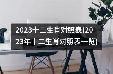 2025十二生肖对照表(2025年十二生肖对照表一览)