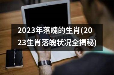 2025年落魄的生肖(2025生肖落魄状况全揭秘)