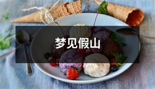 <h3>梦见假山