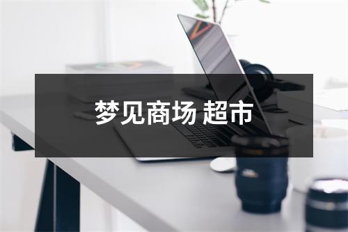 梦见商场超市