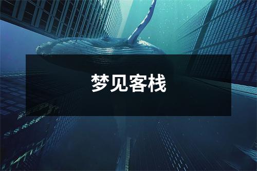 <h3>梦见客栈