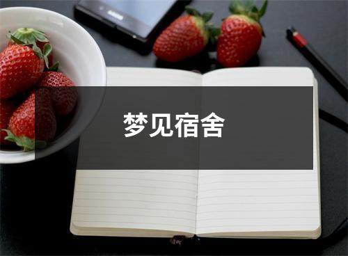 <h3>梦见宿舍