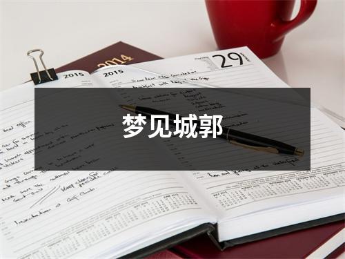 <h3>梦见城郭