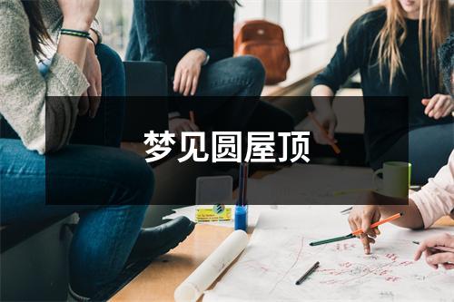 <h3>梦见圆屋顶