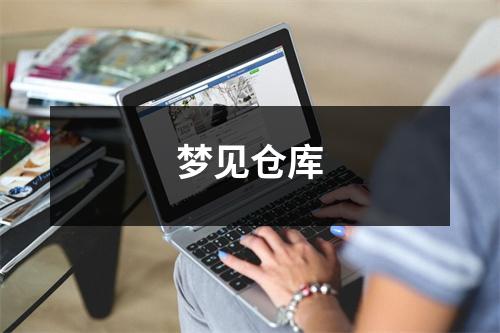 <h3>梦见仓库