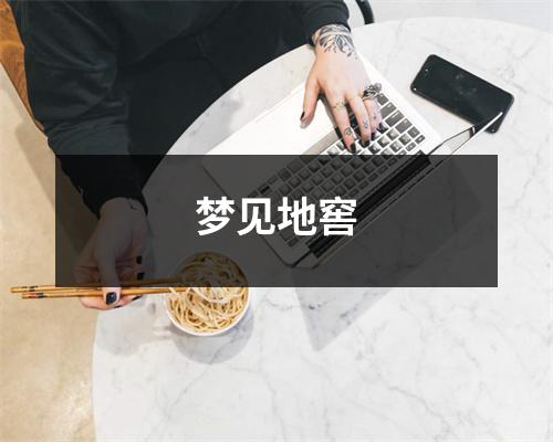 <h3>梦见地窖