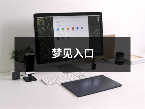 <h3>梦见入口