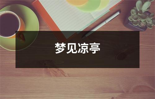 <h3>梦见凉亭