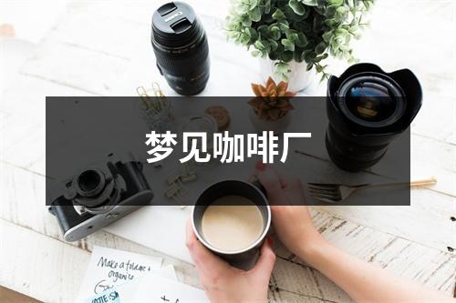 梦见咖啡厂