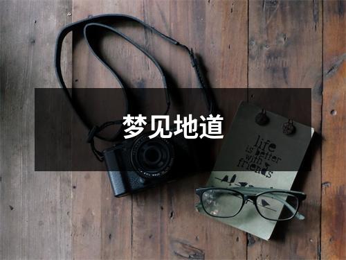 梦见地道
