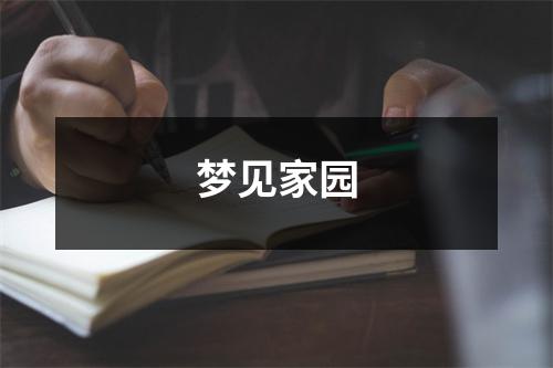 梦见家园