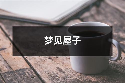 梦见屋子