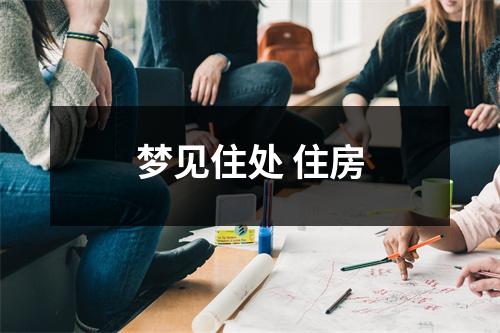 <h3>梦见住处住房
