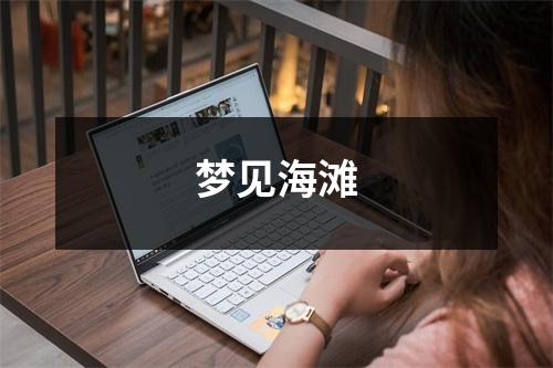 <h3>梦见海滩