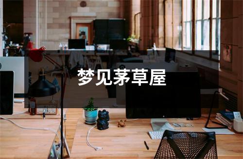 <h3>梦见茅草屋