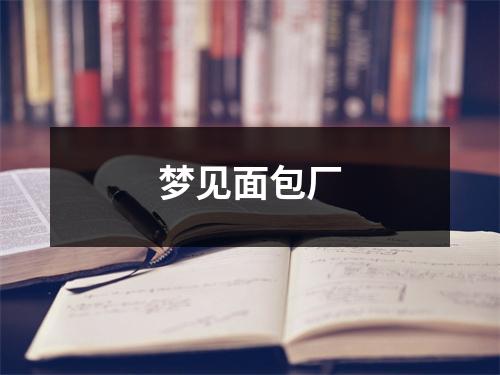 <h3>梦见面包厂
