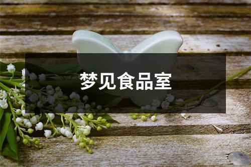 <h3>梦见食品室