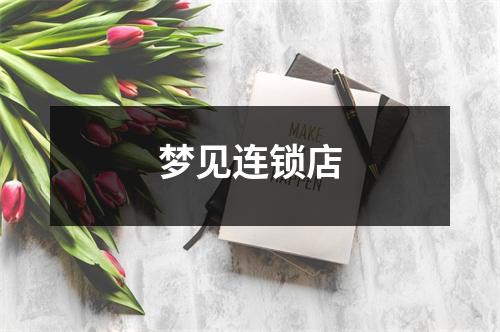 梦见连锁店