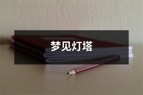 <h3>梦见灯塔