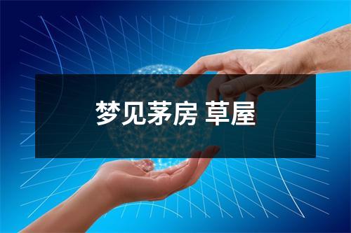 <h3>梦见茅房草屋