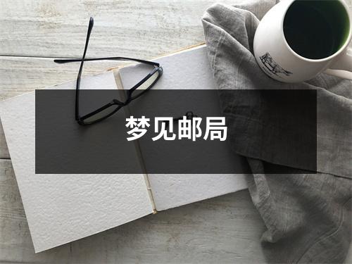<h3>梦见邮局