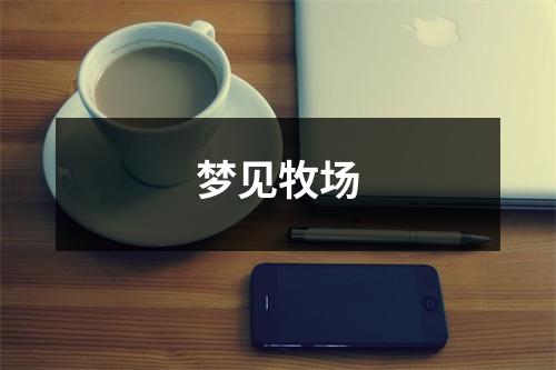 <h3>梦见牧场