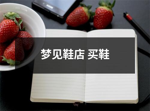 <h3>梦见鞋店买鞋