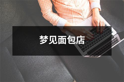 <h3>梦见面包店
