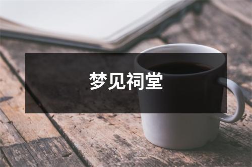 梦见祠堂