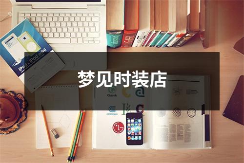 <h3>梦见时装店