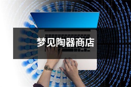 <h3>梦见陶器商店