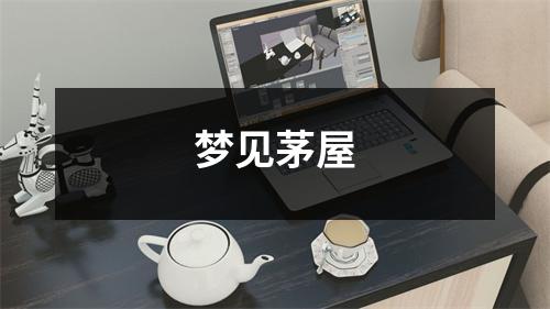 <h3>梦见茅屋