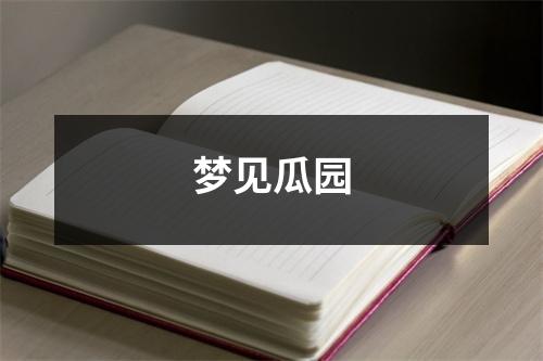 <h3>梦见瓜园