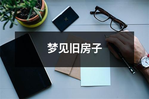 <h3>梦见旧房子