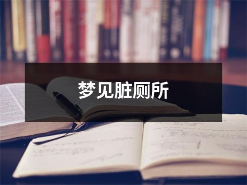 <h3>梦见脏厕所