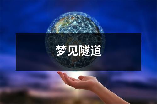 <h3>梦见隧道