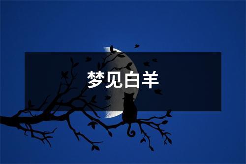 <h3>梦见白羊