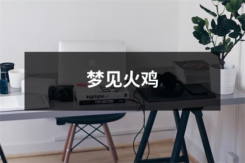 <h3>梦见火鸡