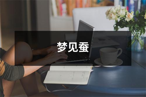 梦见蚕