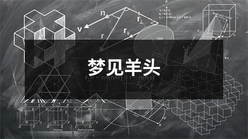 <h3>梦见羊头