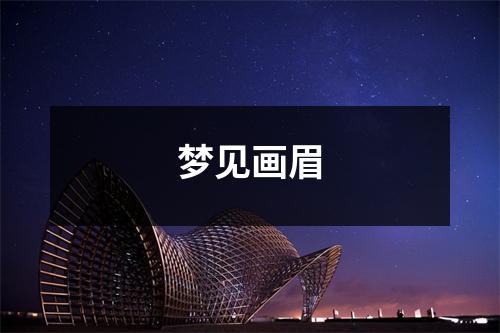 梦见画眉