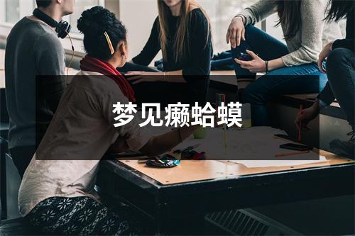 梦见癞蛤蟆