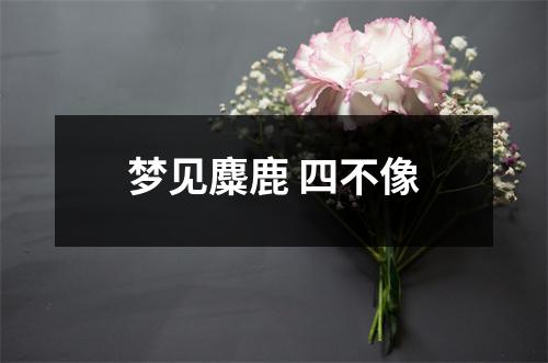 <h3>梦见麋鹿四不像