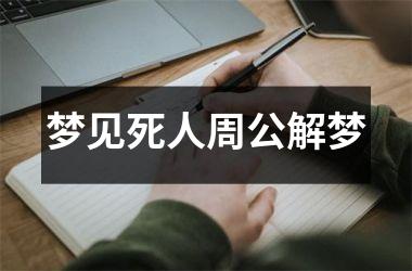 梦见死人周公解梦