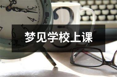 <h3>梦见学校上课