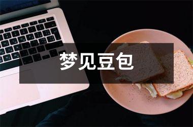 梦见豆包