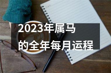 <h3>2025年属马的全年每月运程