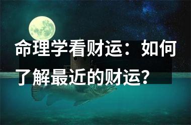 命理学看财运：如何了解近的财运？