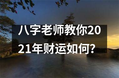 八字老师教你2025年财运如何？